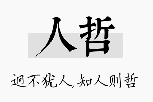 人哲名字的寓意及含义