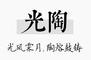 光陶名字的寓意及含义