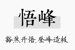 悟峰名字的寓意及含义