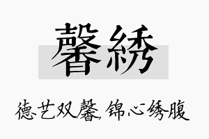 馨绣名字的寓意及含义