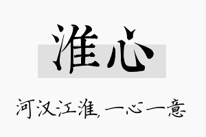 淮心名字的寓意及含义