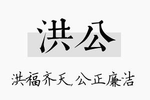 洪公名字的寓意及含义