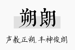 朔朗名字的寓意及含义