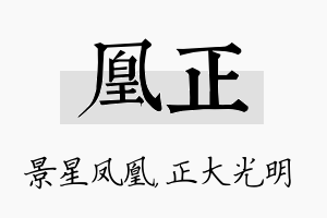 凰正名字的寓意及含义