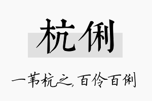 杭俐名字的寓意及含义