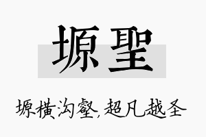 塬圣名字的寓意及含义