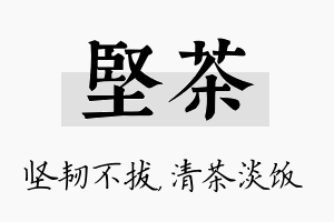 坚茶名字的寓意及含义