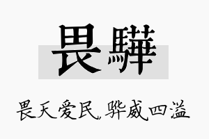 畏骅名字的寓意及含义