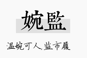 婉监名字的寓意及含义