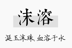 沫溶名字的寓意及含义