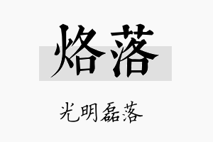 烙落名字的寓意及含义