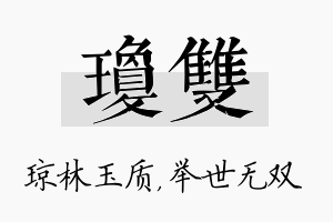 琼双名字的寓意及含义