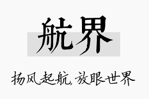 航界名字的寓意及含义