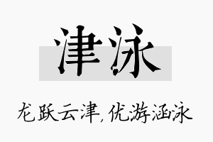 津泳名字的寓意及含义