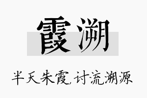 霞溯名字的寓意及含义