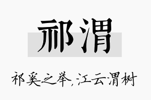 祁渭名字的寓意及含义