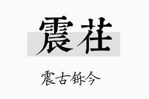 震茌名字的寓意及含义