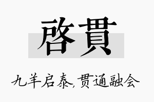 启贯名字的寓意及含义