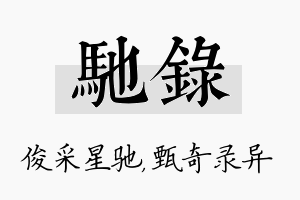 驰录名字的寓意及含义