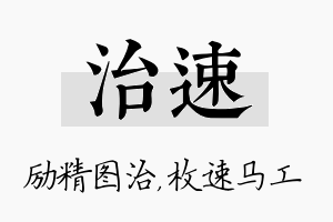 治速名字的寓意及含义