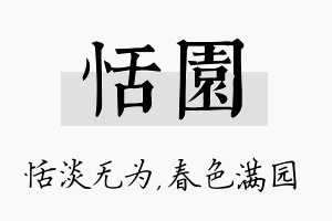 恬园名字的寓意及含义