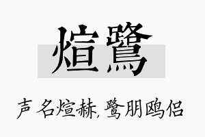 煊鹭名字的寓意及含义