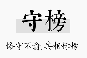 守榜名字的寓意及含义