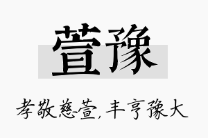 萱豫名字的寓意及含义