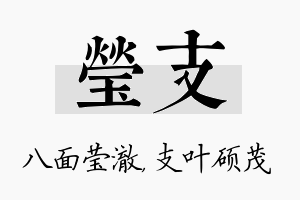 莹支名字的寓意及含义