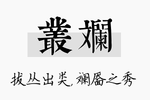 丛斓名字的寓意及含义