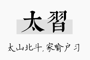 太习名字的寓意及含义