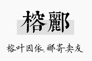 榕郦名字的寓意及含义