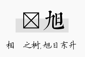 楒旭名字的寓意及含义