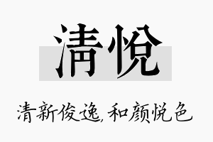 清悦名字的寓意及含义