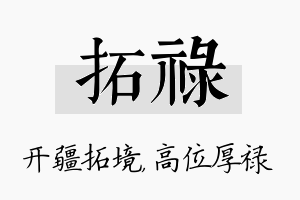 拓禄名字的寓意及含义