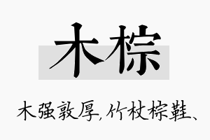 木棕名字的寓意及含义