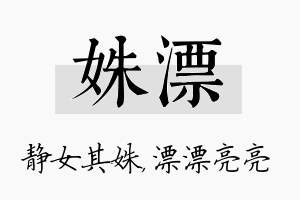 姝漂名字的寓意及含义