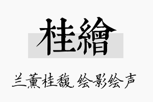 桂绘名字的寓意及含义