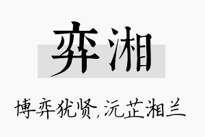 弈湘名字的寓意及含义