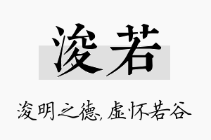 浚若名字的寓意及含义