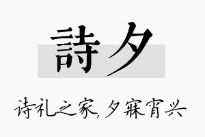 诗夕名字的寓意及含义