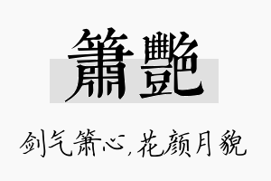 箫艳名字的寓意及含义