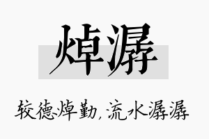 焯潺名字的寓意及含义