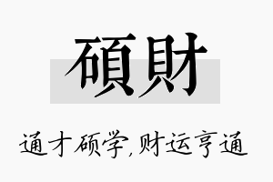 硕财名字的寓意及含义