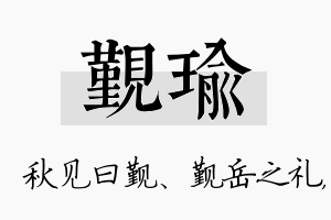 觐瑜名字的寓意及含义