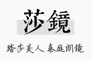 莎镜名字的寓意及含义