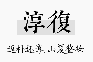 淳复名字的寓意及含义