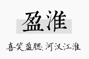 盈淮名字的寓意及含义