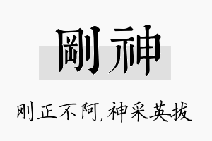 刚神名字的寓意及含义