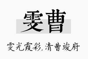 雯曹名字的寓意及含义